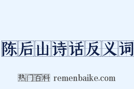 陈后山诗话反义词是什么意思的图片